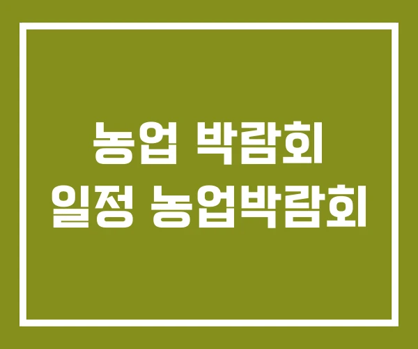 농업 박람회 일정 농업박람회