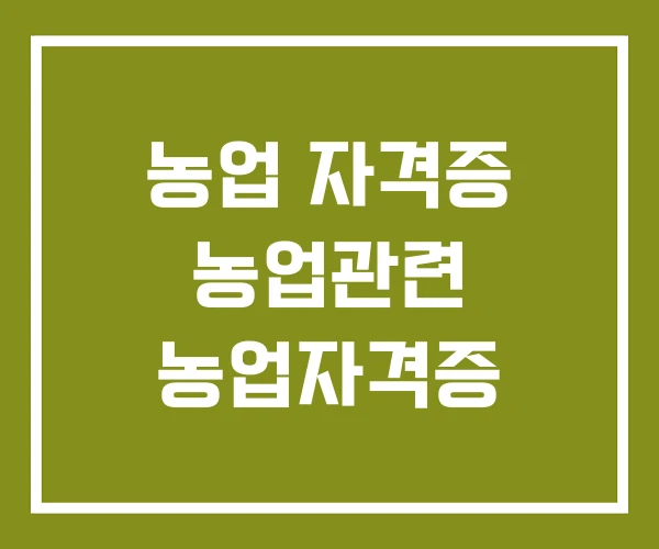 농업 자격증 농업관련 농업자격증