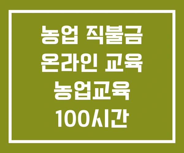 농업 직불금 온라인 교육 농업교육 100시간