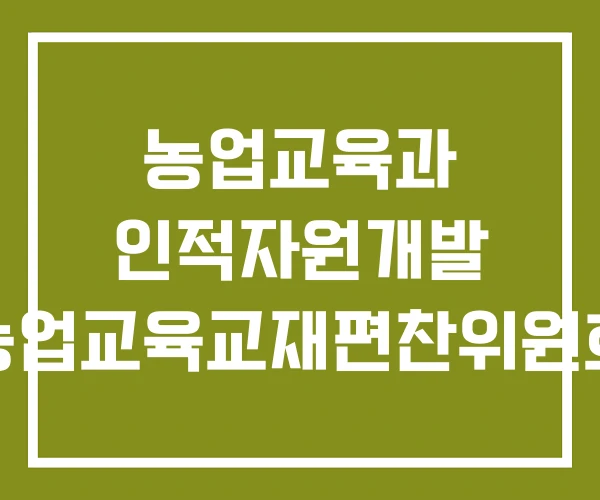 농업교육과 인적자원개발 농업교육교재편찬위원회