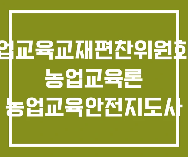 농업교육교재편찬위원회편 농업교육론 농업교육안전지도사