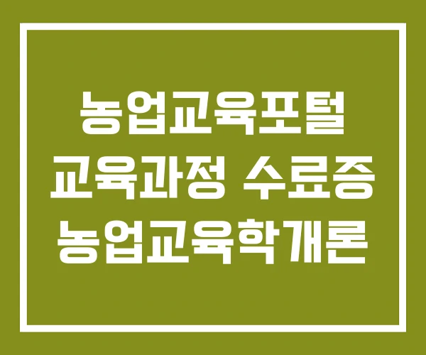농업교육포털 교육과정 수료증 농업교육학개론