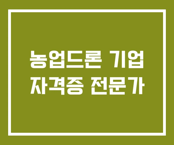 농업드론 기업 자격증 전문가