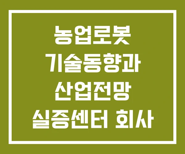 농업로봇 기술동향과 산업전망 실증센터 회사