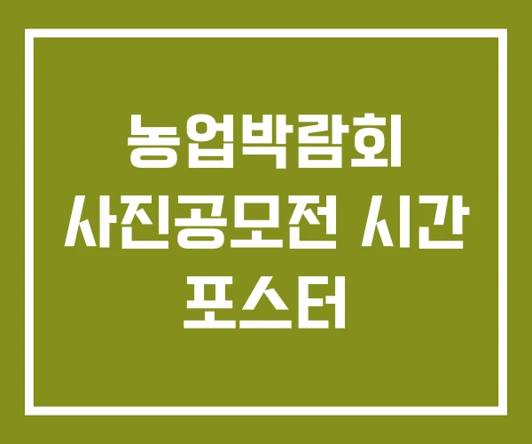 농업박람회 사진공모전 시간 포스터