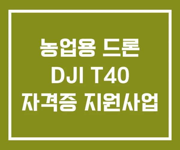 농업용 드론 DJI T40 자격증 지원사업
