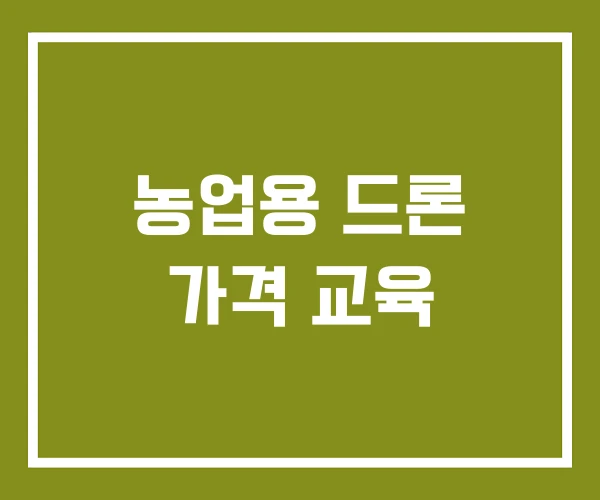 농업용 드론 가격 교육