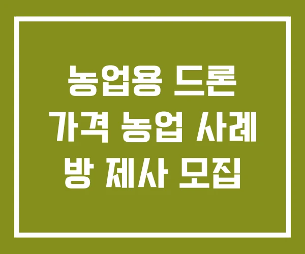 농업용 드론 가격 농업 사례 방 제사 모집
