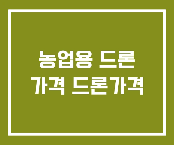 농업용 드론 가격 드론가격