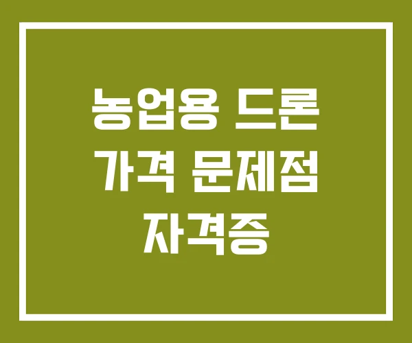 농업용 드론 가격 문제점 자격증