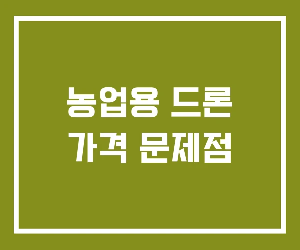 농업용 드론 가격 문제점