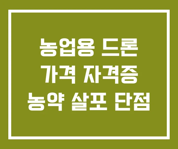 농업용 드론 가격 자격증 농약 살포 단점