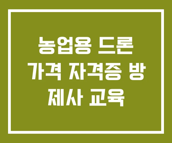 농업용 드론 가격 자격증 방 제사 교육