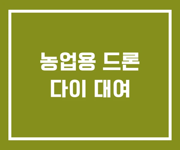 농업용 드론 다이 대여