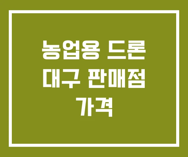농업용 드론 대구 판매점 가격