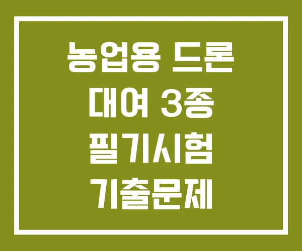 농업용 드론 대여 3종 필기시험 기출문제 드론이착륙장