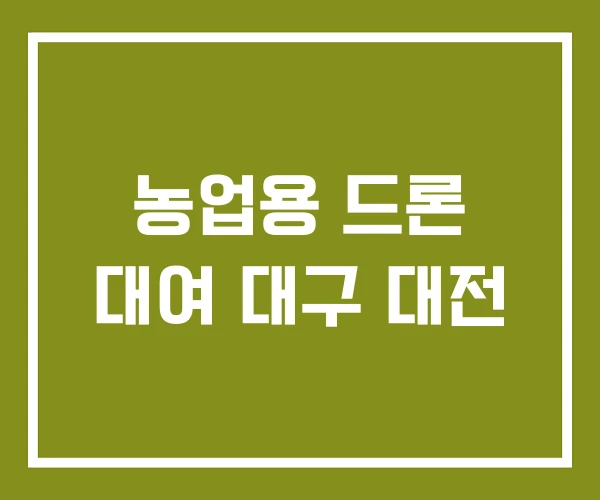 농업용 드론 대여 대구 대전