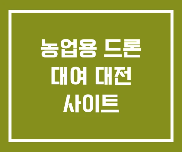 농업용 드론 대여 대전 사이트