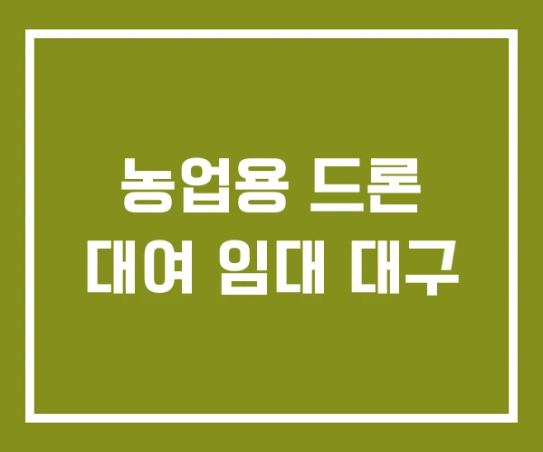 농업용 드론 대여 임대 대구