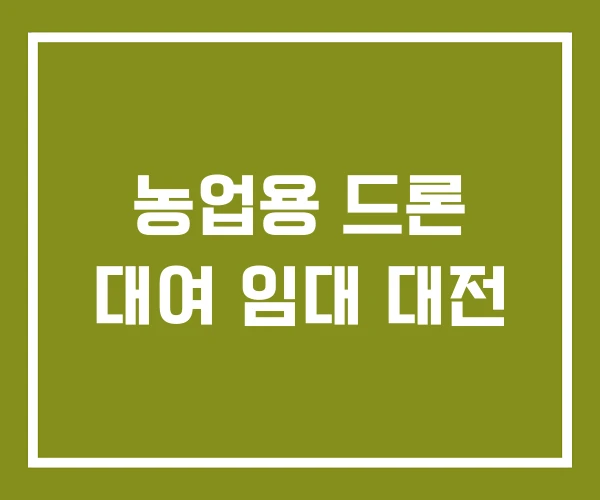 농업용 드론 대여 임대 대전