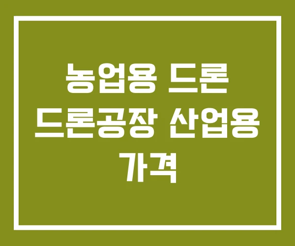 농업용 드론 드론공장 산업용 가격 농업용 드론 드론공장 산업용 가격