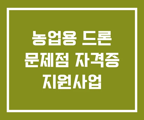 농업용 드론 문제점 자격증 지원사업