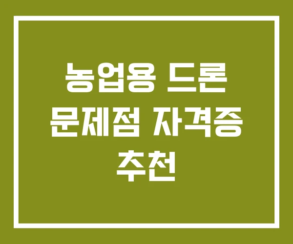 농업용 드론 문제점 자격증 추천 농업용 드론 문제점 자격증 추천