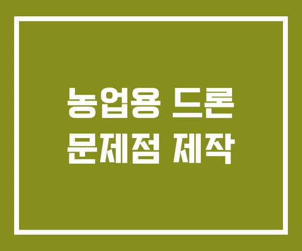 농업용 드론 문제점 제작