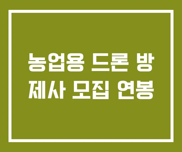 농업용 드론 방 제사 모집 연봉