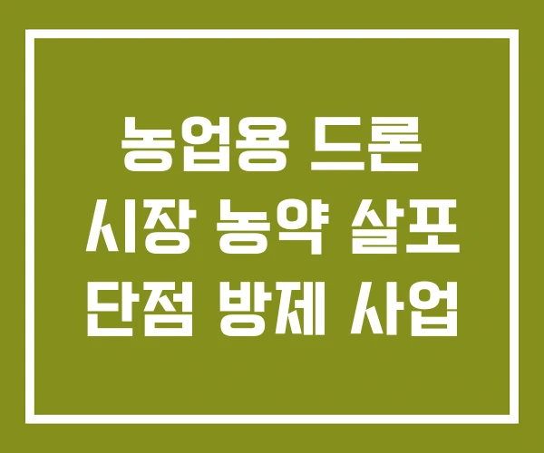 농업용 드론 시장 농약 살포 단점 방제 사업