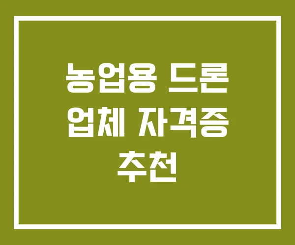 농업용 드론 업체 자격증 추천