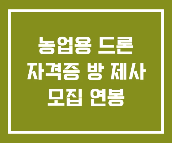 농업용 드론 자격증 방 제사 모집 연봉