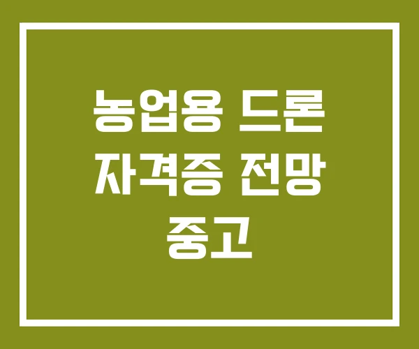 농업용 드론 자격증 전망 중고