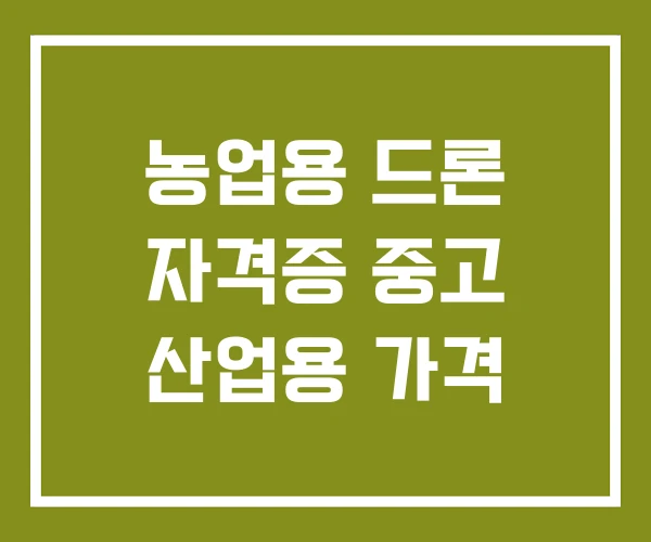 농업용 드론 자격증 중고 산업용 가격