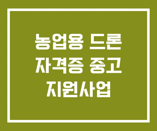 농업용 드론 자격증 중고 지원사업