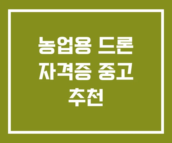 농업용 드론 자격증 중고 추천