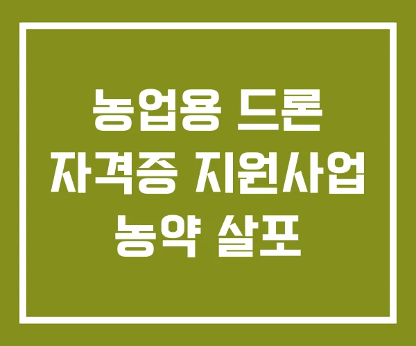농업용 드론 자격증 지원사업 농약 살포 농업용 드론 자격증 지원사업 농약 살포