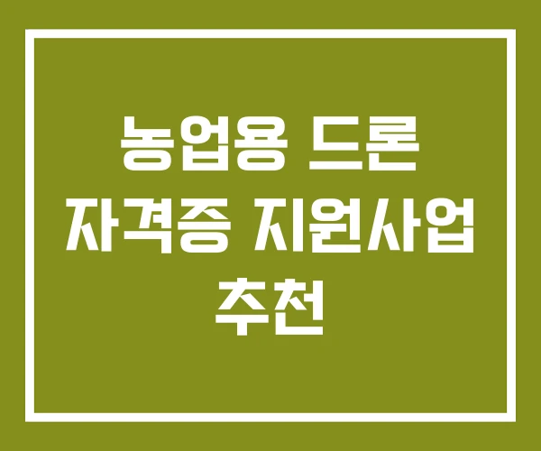 농업용 드론 자격증 지원사업 추천