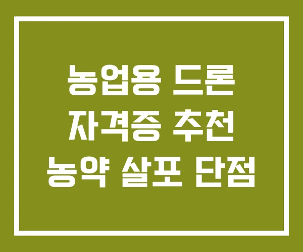 농업용 드론 자격증 추천 농약 살포 단점