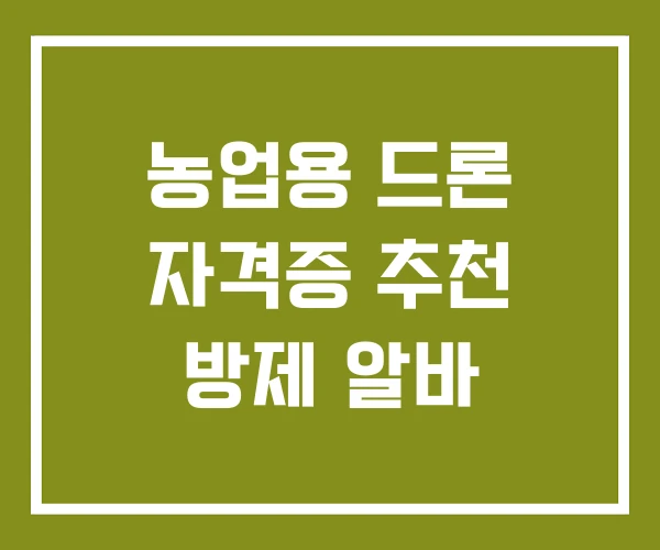 농업용 드론 자격증 추천 방제 알바