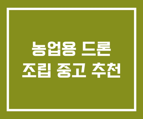 농업용 드론 조립 중고 추천