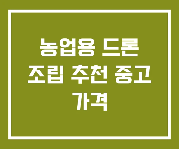 농업용 드론 조립 추천 중고 가격
