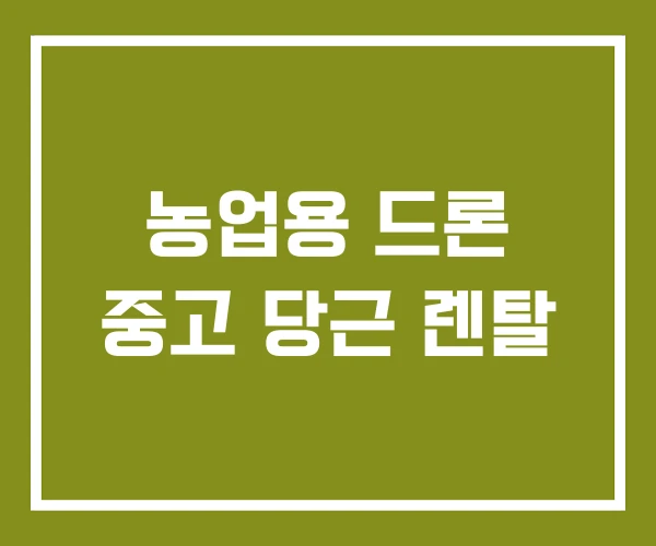 농업용 드론 중고 당근 렌탈 농업용 드론 중고 당근 렌탈