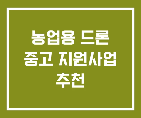 농업용 드론 중고 지원사업 추천