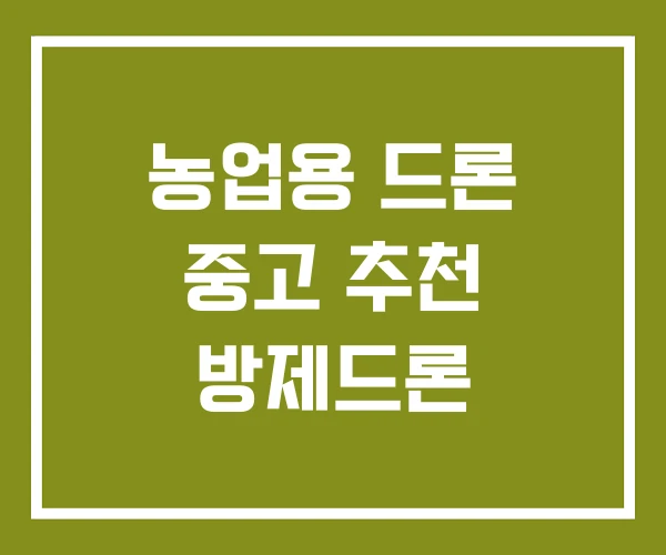 농업용 드론 중고 추천 방제드론