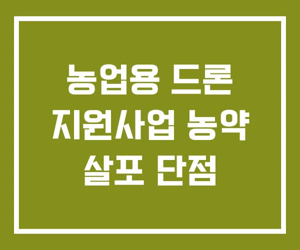 농업용 드론 지원사업 농약 살포 단점 농업용 드론 지원사업 농약 살포 단점
