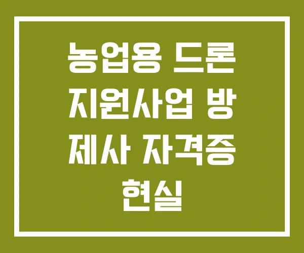 농업용 드론 지원사업 방 제사 자격증 현실