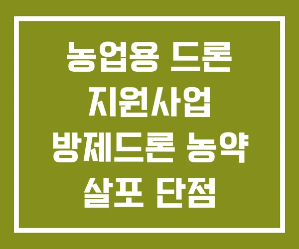 농업용 드론 지원사업 방제드론 농약 살포 단점