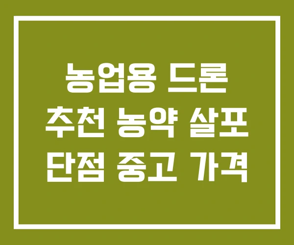 농업용 드론 추천 농약 살포 단점 중고 가격 농업용 드론 추천 농약 살포 단점 중고 가격