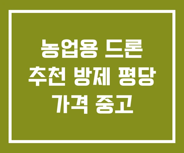 농업용 드론 추천 방제 평당 가격 중고